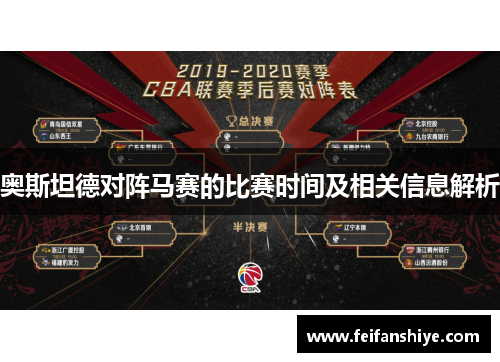 奥斯坦德对阵马赛的比赛时间及相关信息解析