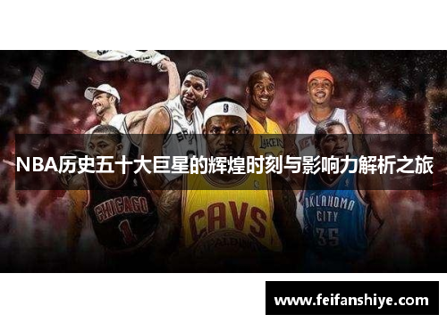 NBA历史五十大巨星的辉煌时刻与影响力解析之旅