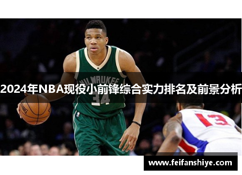 2024年NBA现役小前锋综合实力排名及前景分析