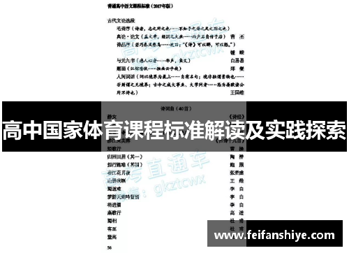 高中国家体育课程标准解读及实践探索