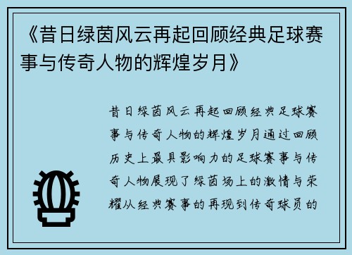 《昔日绿茵风云再起回顾经典足球赛事与传奇人物的辉煌岁月》