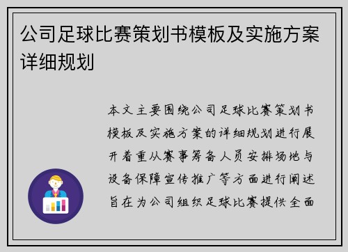 公司足球比赛策划书模板及实施方案详细规划