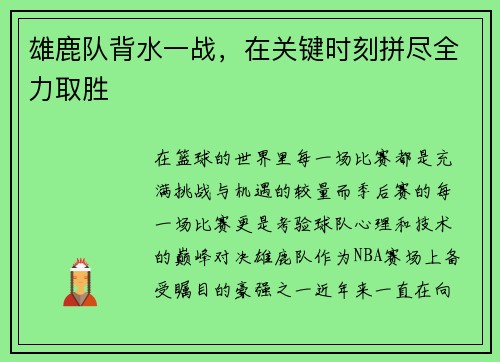 雄鹿队背水一战，在关键时刻拼尽全力取胜