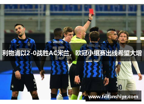 利物浦以2-0战胜AC米兰,欧冠小组赛出线希望大增