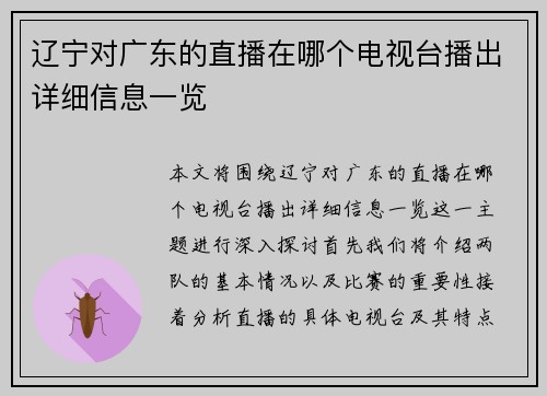 辽宁对广东的直播在哪个电视台播出详细信息一览